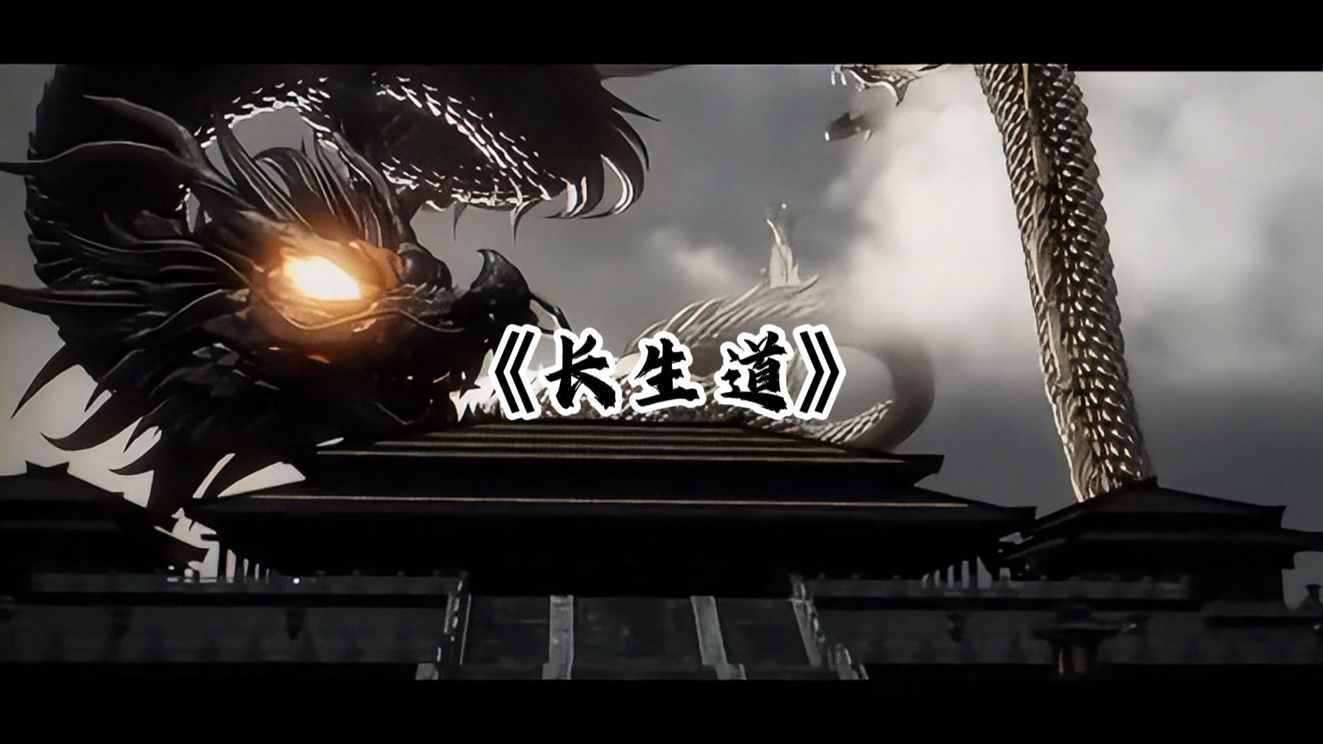 《长生道》“功过三皇，权倾五帝”