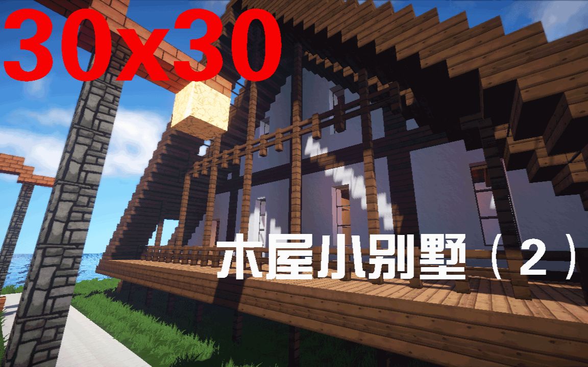 君墨minecraft我的世界30x30木屋小别墅2