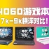戴尔G15 vs 华硕天选4 vs七彩虹将星X15—4060游戏本大横评！