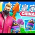 【Lachlan】FORTNITE CHINA! (Exclusive Skins)