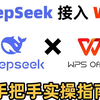 七分钟快速学会DeepSeek接入Office、WPS全方位无死角教程（附工具）DeepSeek接入office与WPS，人机协作，实现办公自动化，这也太猛了