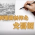 【钢笔画创作】“文昌阁”手绘过程分享