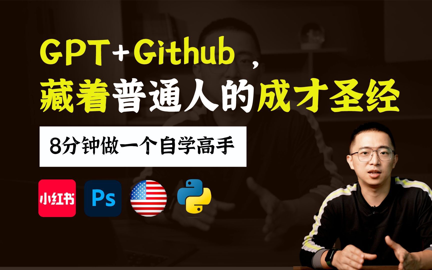 用Github爆款ChatGPT指令，自学任何领域的系统知识！AI学小红书、Python