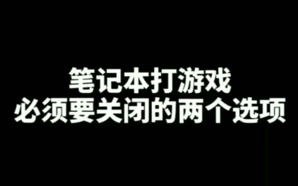 笔记本电脑玩游戏要关闭的两个选项