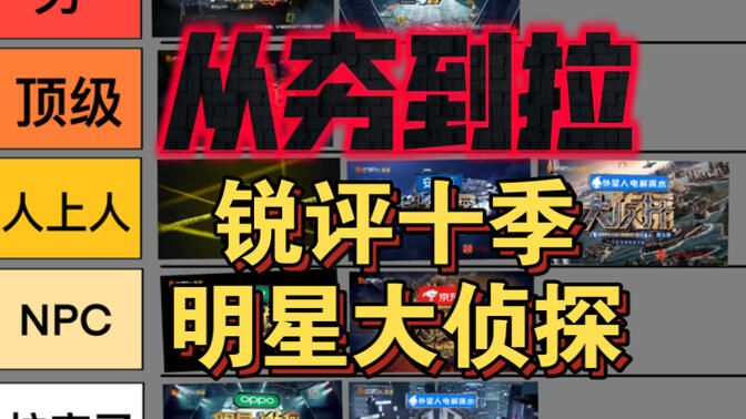 从夯到拉，锐评十季明星大侦探
