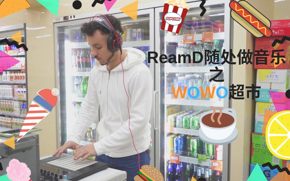 【ReamD随处做音乐】制作人跑到楼下超市做音乐！