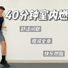40分钟室内燃脂瘦身训练，消除全身脂肪