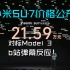 小米SU7价格公布，对标Model 3，b站弹幕反应！