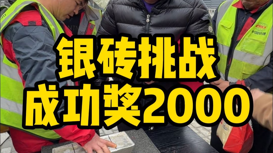 都说农民工是国内最有种的，25kg银砖挑战，成功奖励2000！