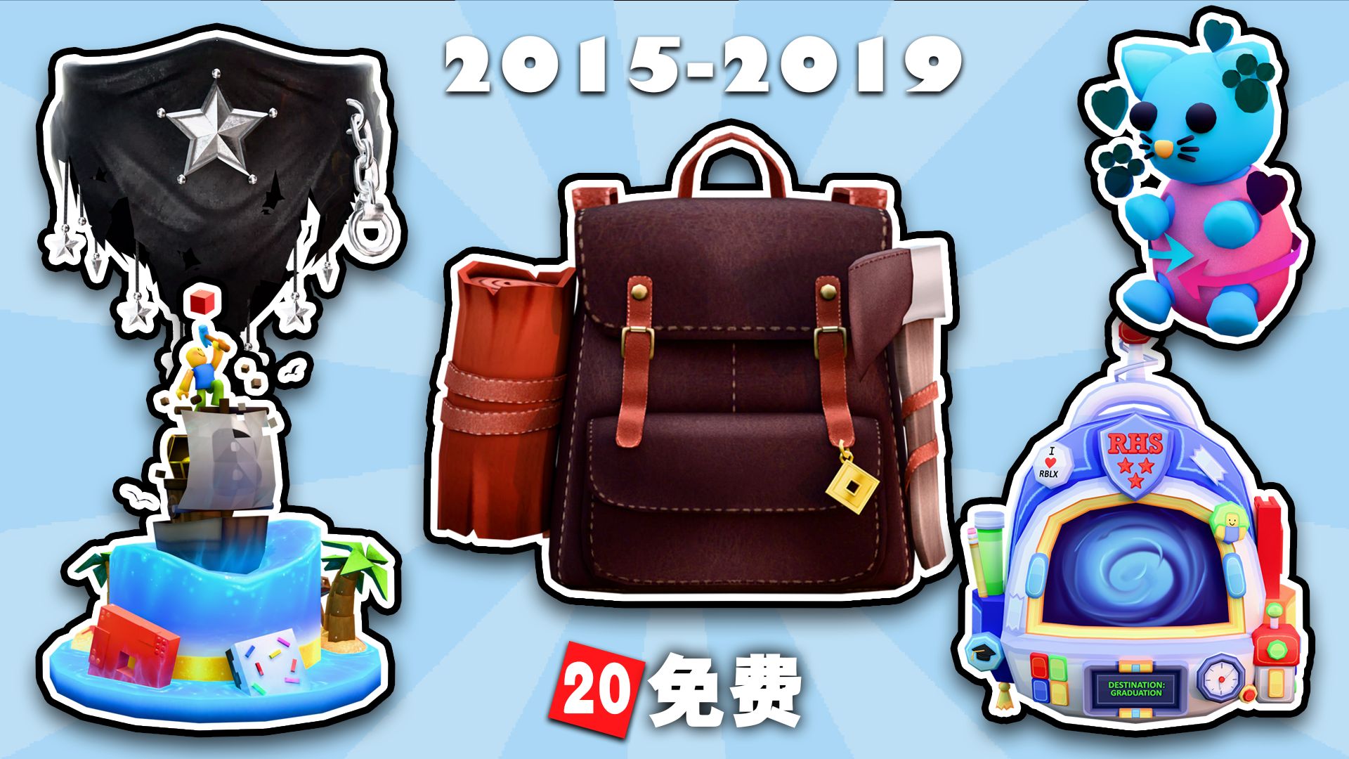 【Hunt20】Roblox经典系列5件饰品！免费不限量！2015-2019