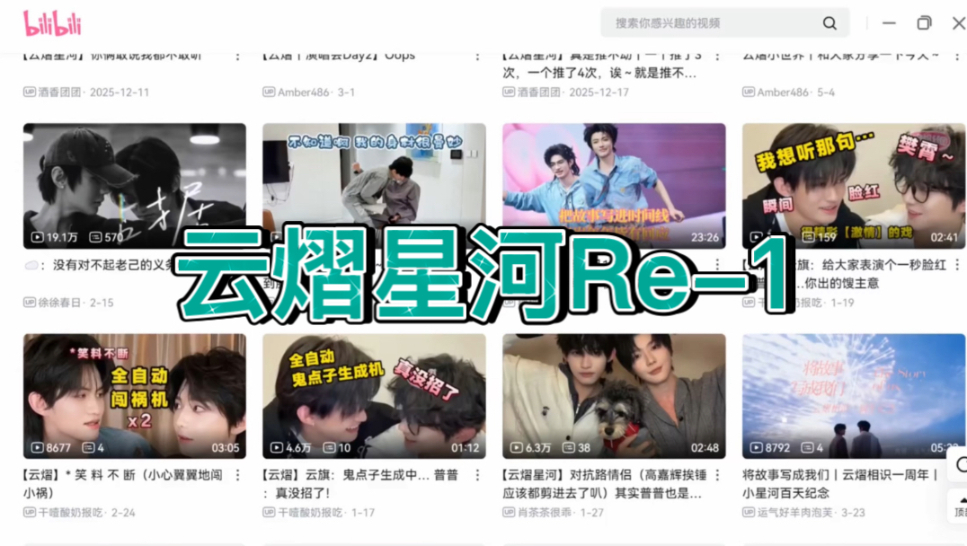 【云熠】B站视频Re-1、感谢粉丝宝宝们投喂的安利向视频～