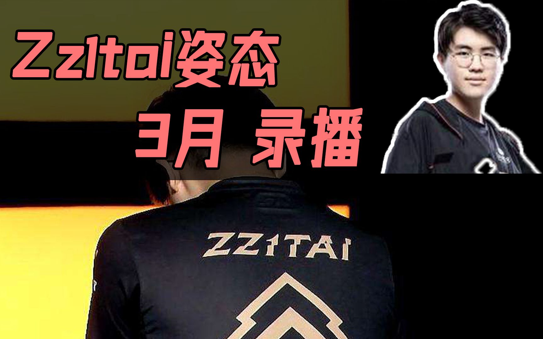 【Zz1tai姿态】2021.3.9 录播哔哩哔哩bilibili