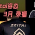 【Zz1tai姿态】2021.3.25 录播