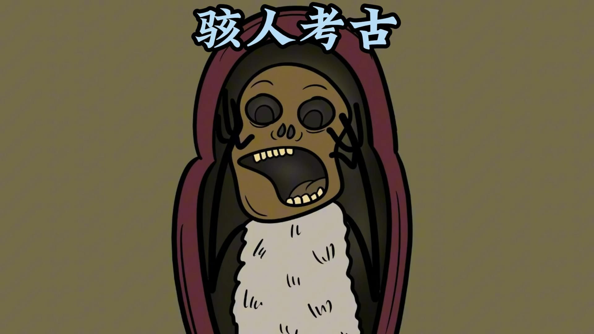 盘点史上那些令人毛骨悚然的考古发现