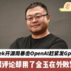 被DeepSeek开源周暴击OpenAI赶忙发Gpt4.5，为啥外媒评论却用金玉其外败絮其中