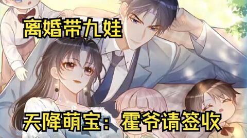 【天降<em class="keyword">萌宝</em>：霍爷<em class="keyword">请签收</em>】叶飒在婚姻里为爱情委曲求全，结局却换来霍寒霆的一纸离婚协议