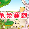 【儿童经典故事】《龟兔赛跑