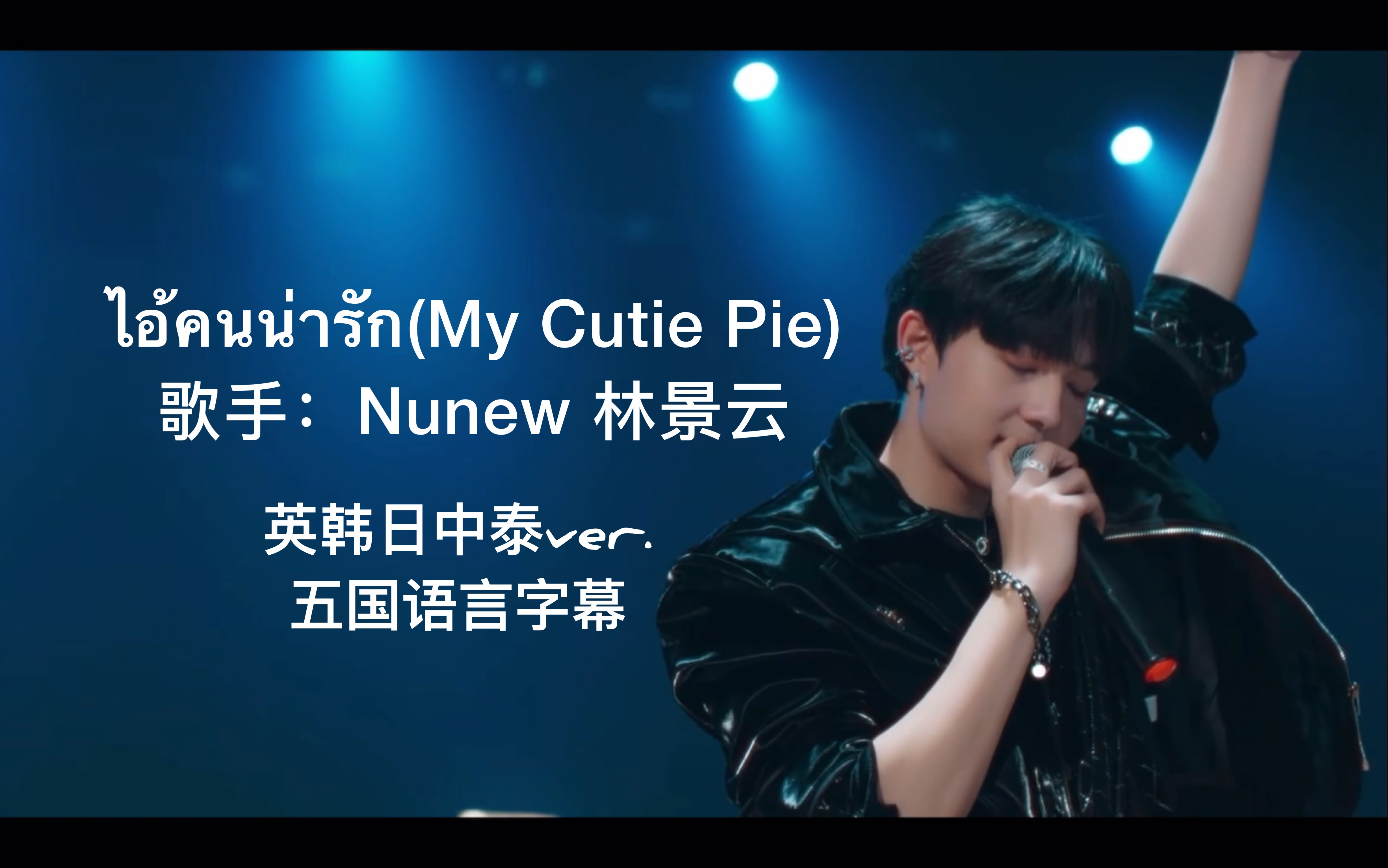 【甜心派番外】[五国语言字幕]My Cutie Pie - 林景云Nunew (英韩日中泰字幕ver.)