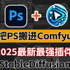 逆天插件！将PS搬进ComfyUI，ComfyUI工作流+PS超级加倍，设计力pro max！PS玩家狂喜！ComfyUI免费接入，AI生成。插件教程文档分享