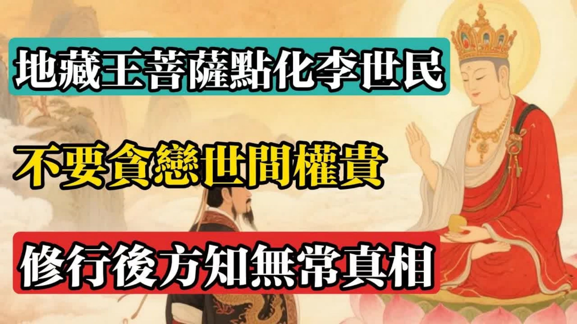 地藏王菩薩點化李世民：不要貪戀世間權貴，修行後方知無常真相！#佛教 #佛法 #佛教玄學 #佛教智慧 #佛學知識 #佛學智慧 #修心修行 #佛教文化 #禪悟人生
