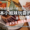 和日本小姐姐出来玩儿啦！日本の友達と一緒に遊びに来たよ。日本焼肉食べ放題最高！浅草寺の紙芝居、面白かった！#日本#日本留学#日本生活#留学vlog