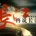 【再说长江】央视纪录片《再说长江》川渝部分  （CCTV高清频道版）