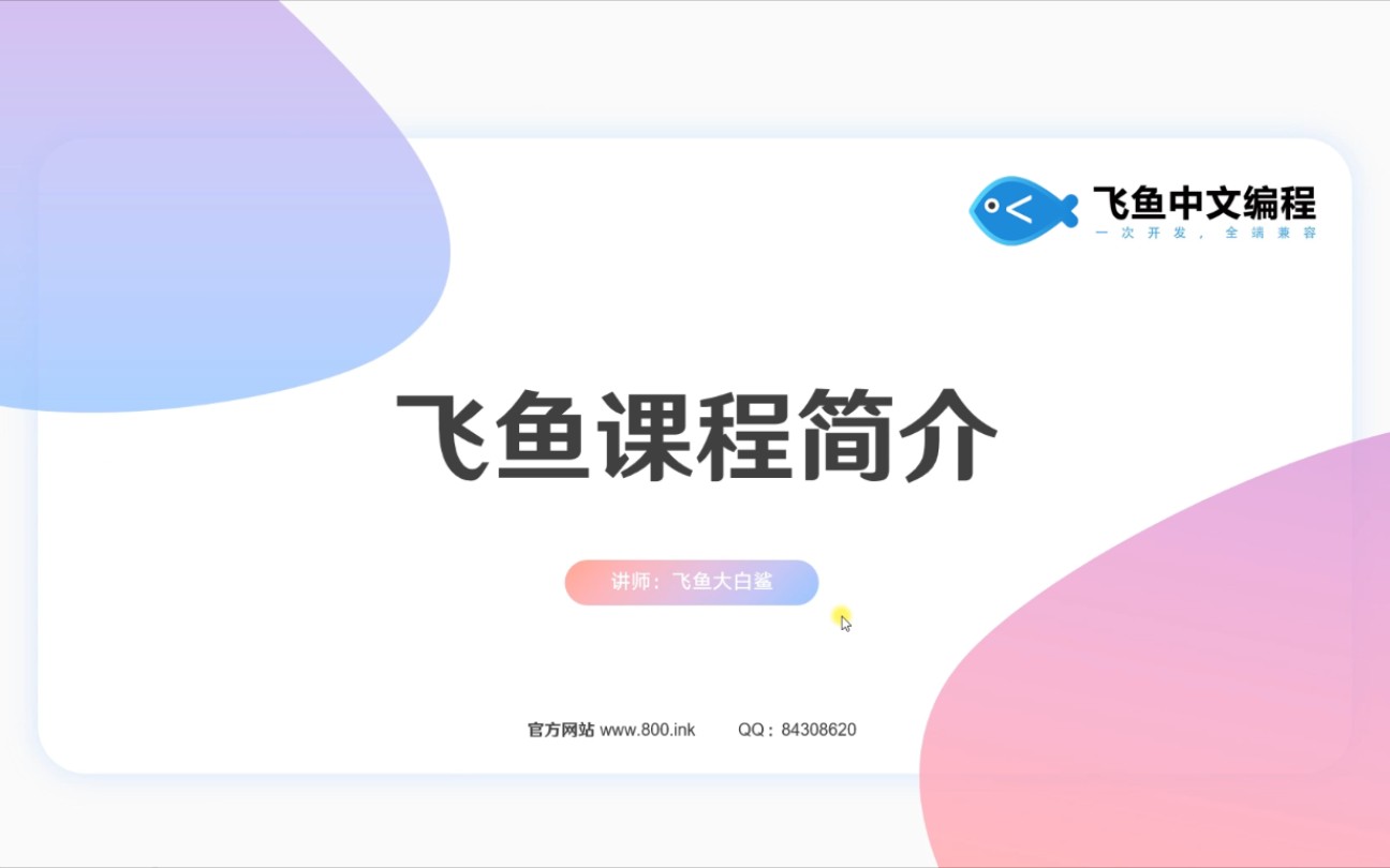 国内首创！飞鱼中文编程，用中文写代码，一次性生成13个平台的软件