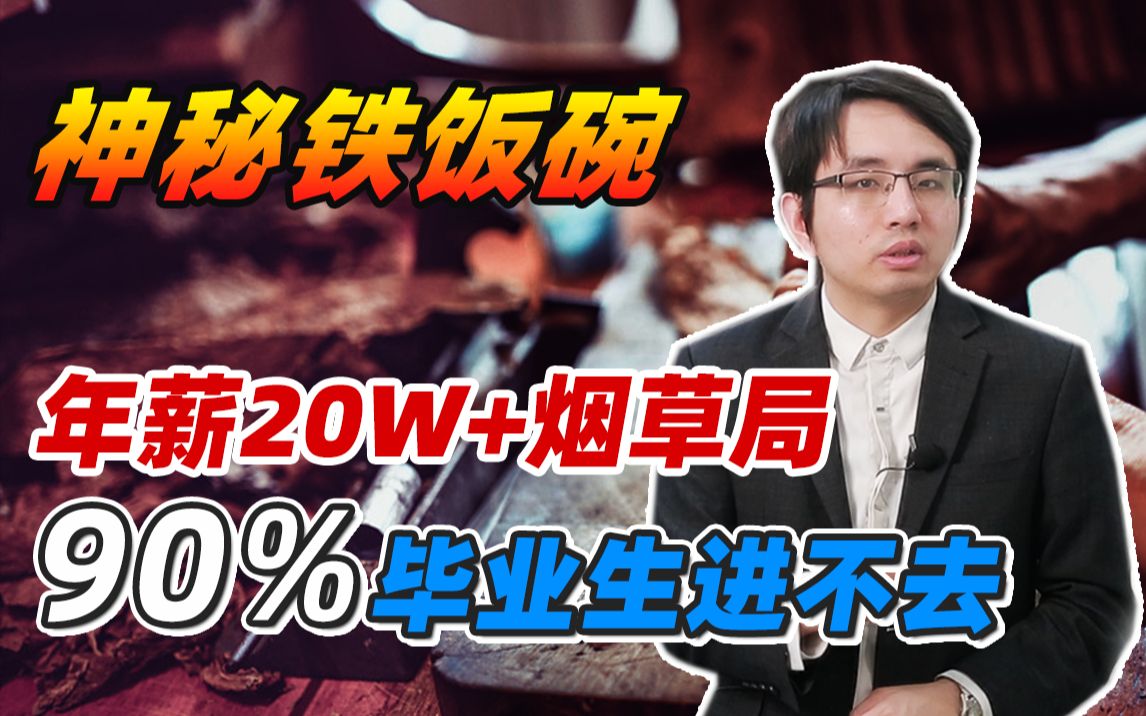 年薪20万+的烟草局，为什么90%的毕业生进不去？