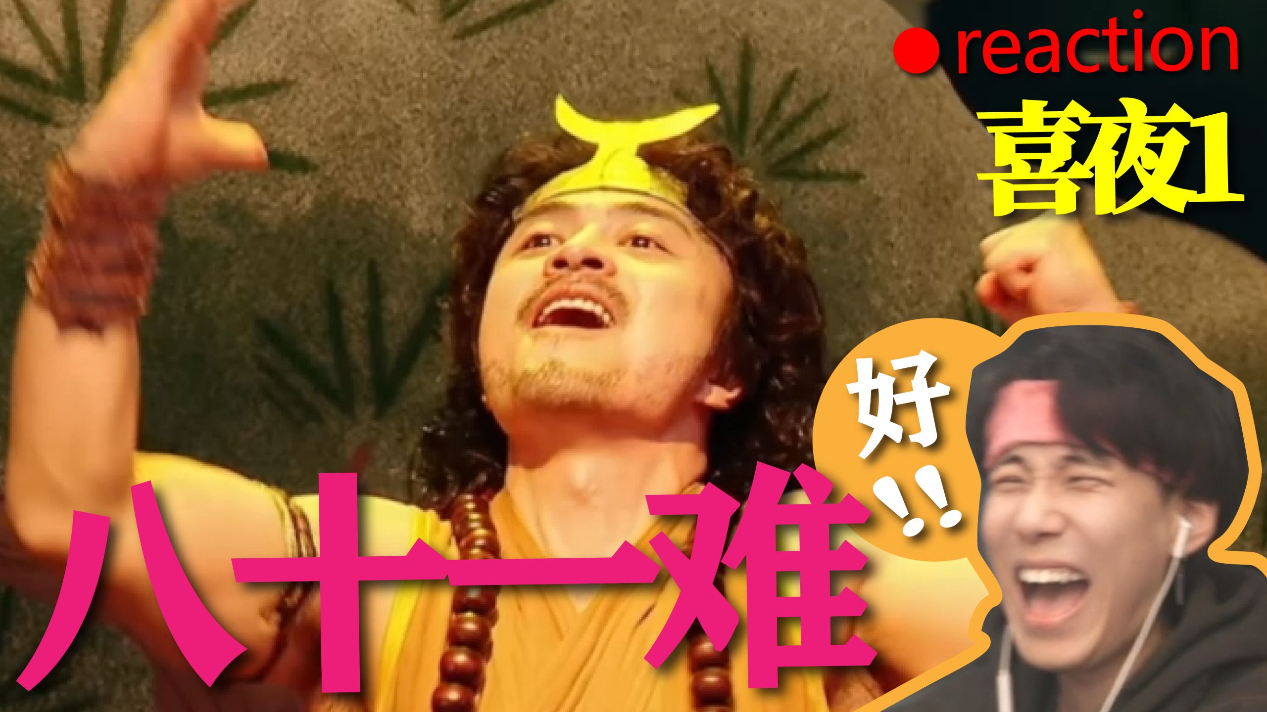 【喜1】噔噔！有请四士同堂！《八十一难》