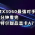 仅售2300元 RTX3060最强对手 二分钟看完英特尔甜品级显卡A770