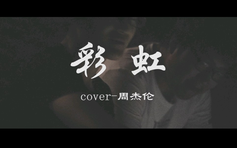 活动作品南村北人彩虹cover周杰伦