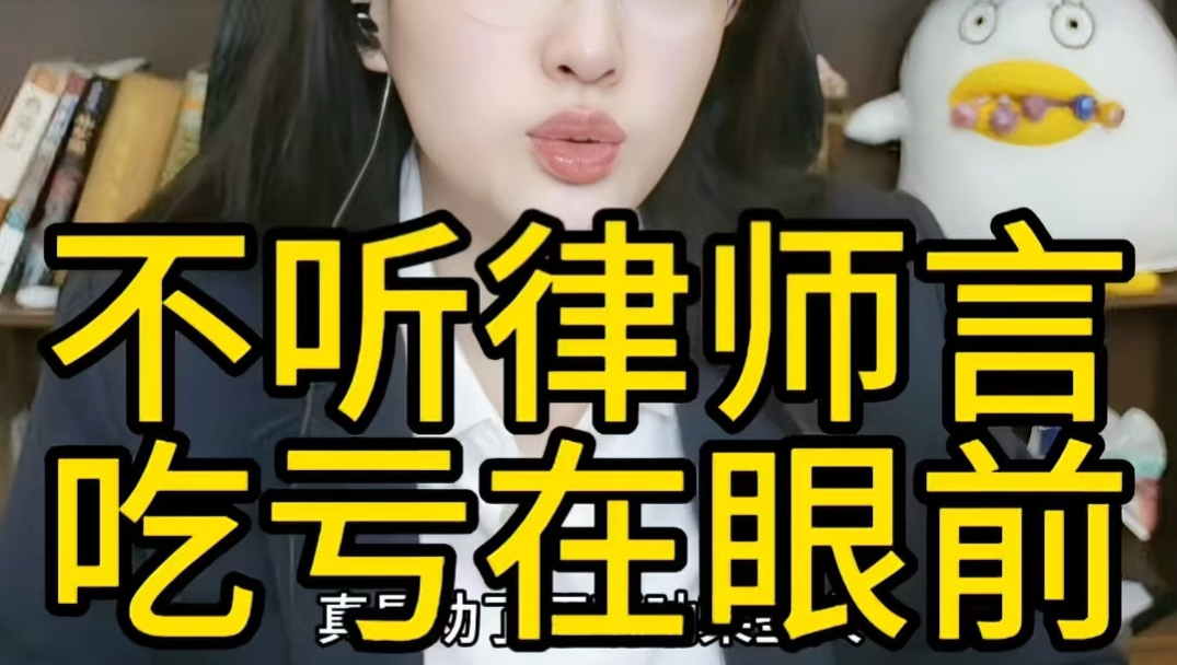 不听律师言，早晚进牢房