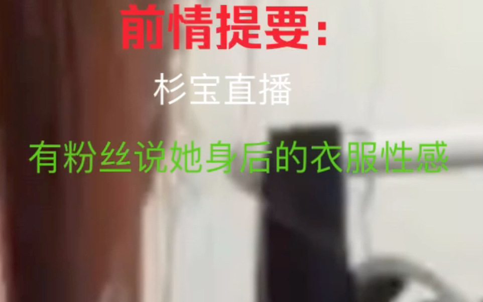 【snh48姜杉】杉宝直播无意露出身后衣架上的的黑色布料，粉丝调侃：性感！