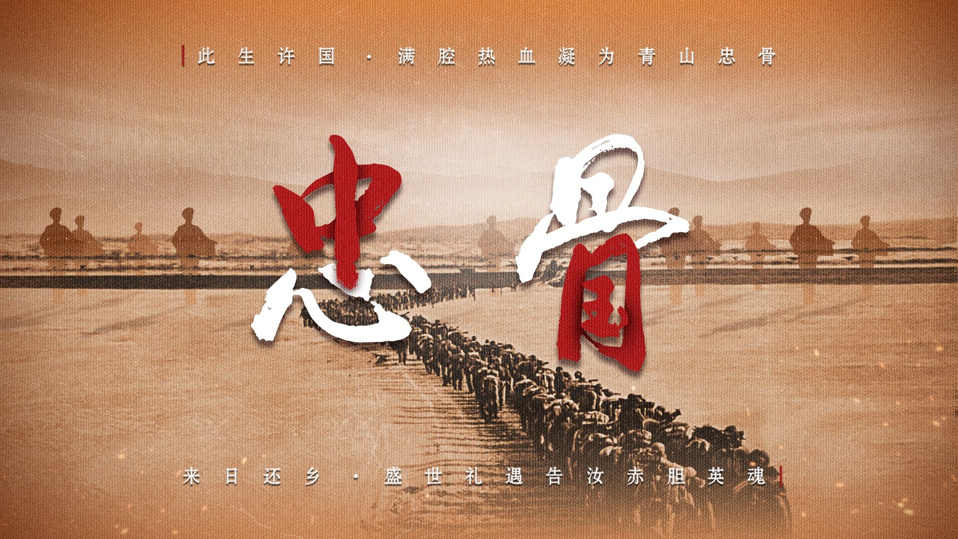 英雄们，祖国带你回家