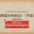 法语视译《韩国女性地位》-节选自《Le Monde Diplomatique》11月刊