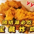 北京“性价比之神”的炸鸡，鸡翅根2元一个，这是2022年北京的物价？