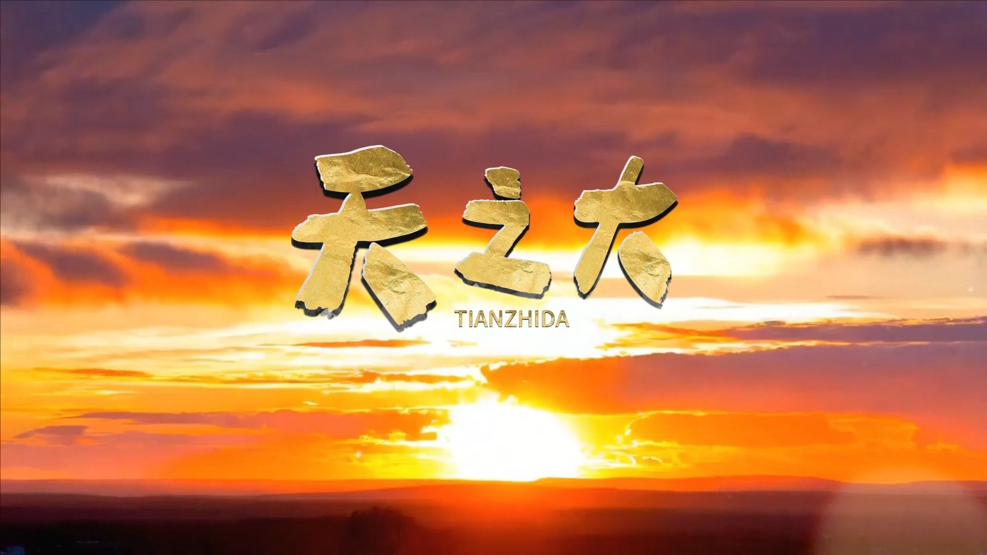天之大(宋小睿_童声版)歌曲伴奏背景视频 MP3+MP4舞台大屏幕LED动画素材