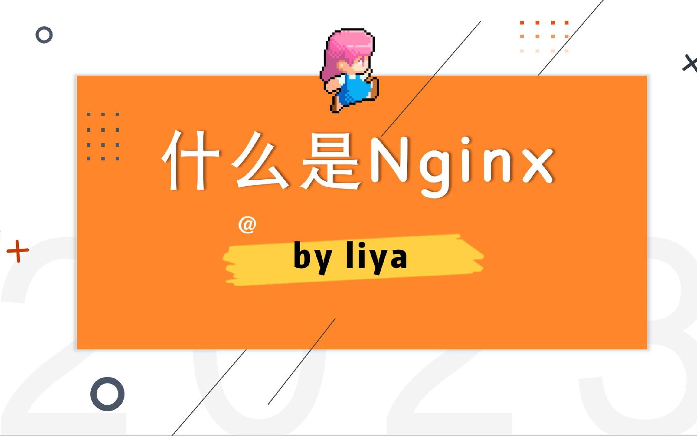 关于Nginx｜负载均衡、反向代理、正向代理