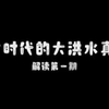 洪水解读真相_提示_2894627_游戏热门视频