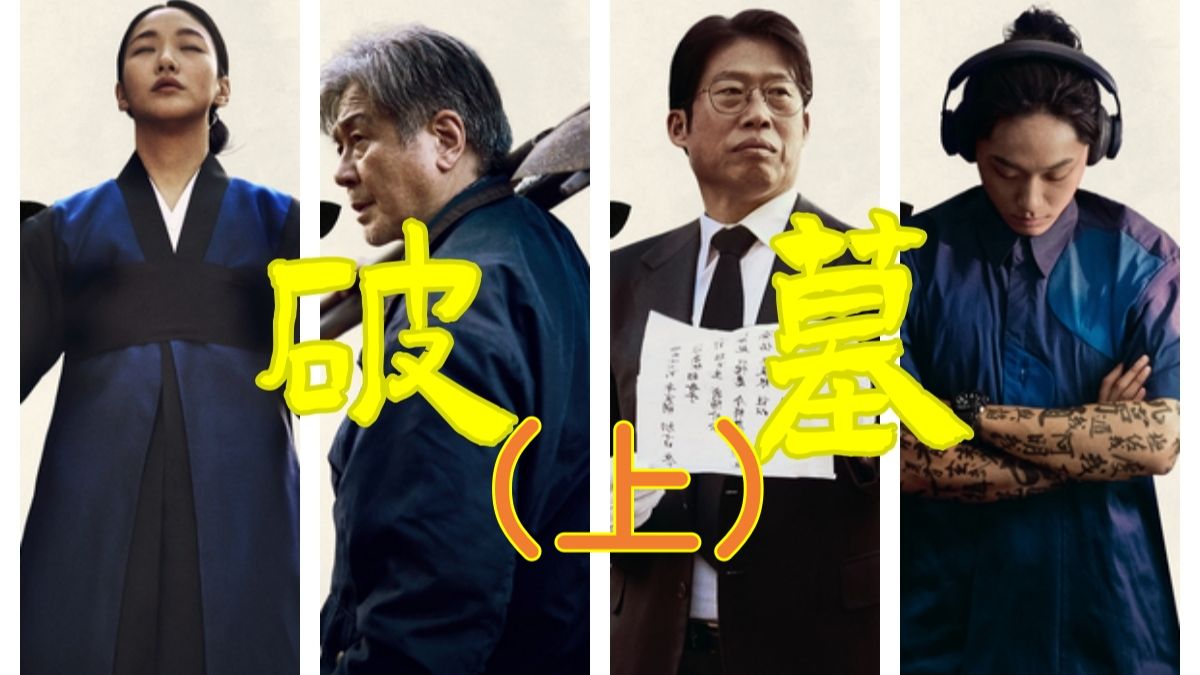 【破墓】韩国专人人士大战日本专业人士（上）