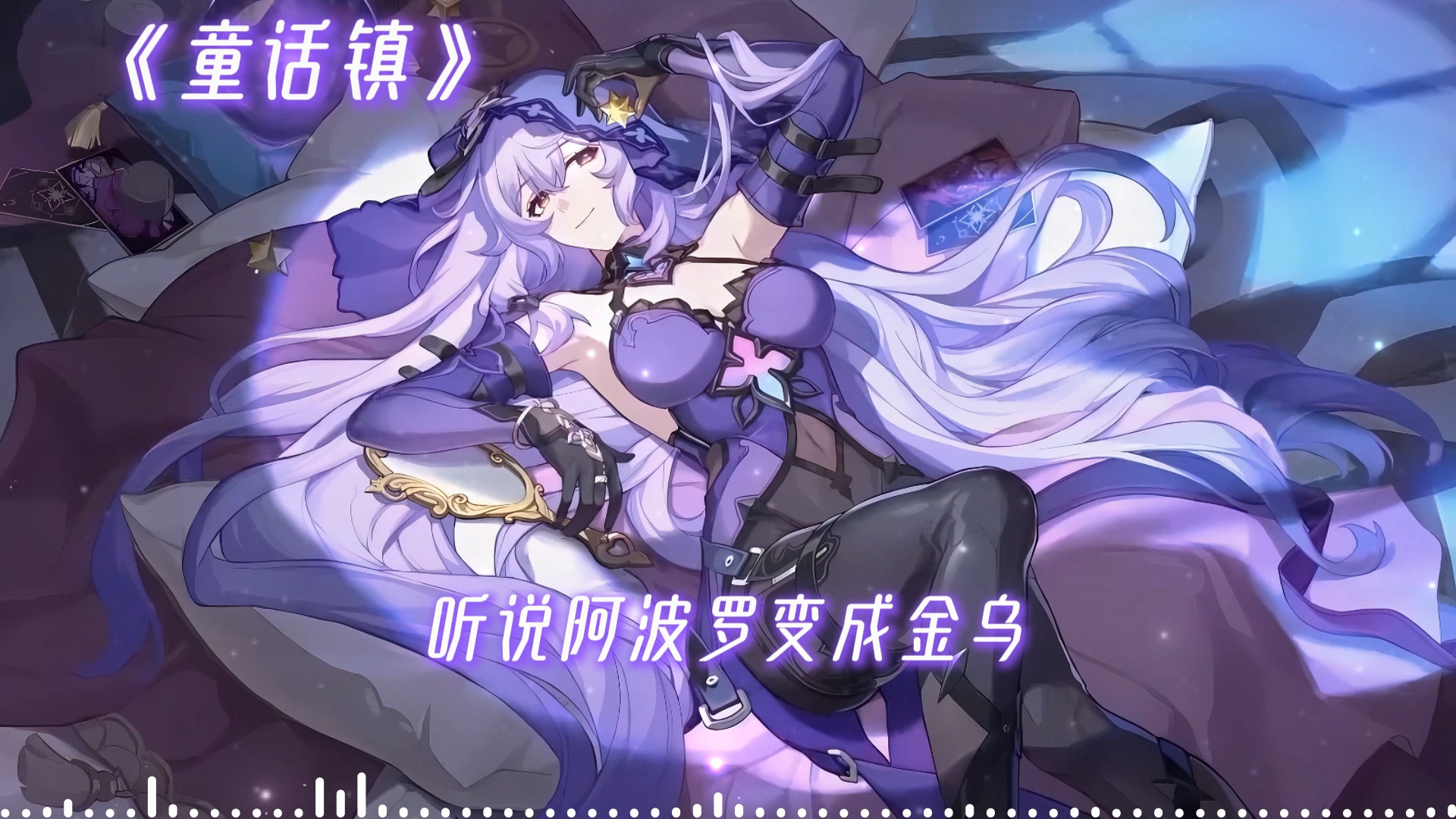 Ai黑天鹅《童话镇》|粉丝要的完整版