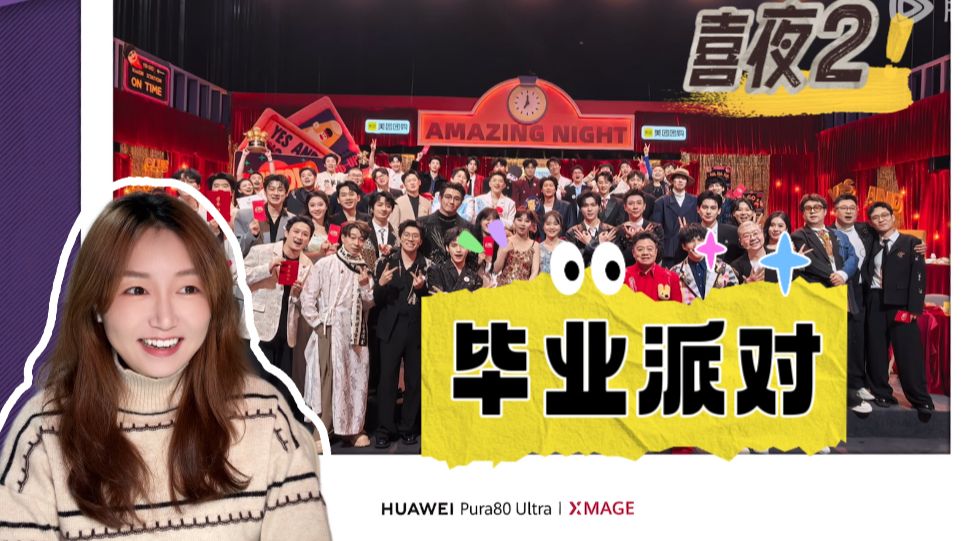 【喜2reaction】毕业派对：当喜人真名被爆出…