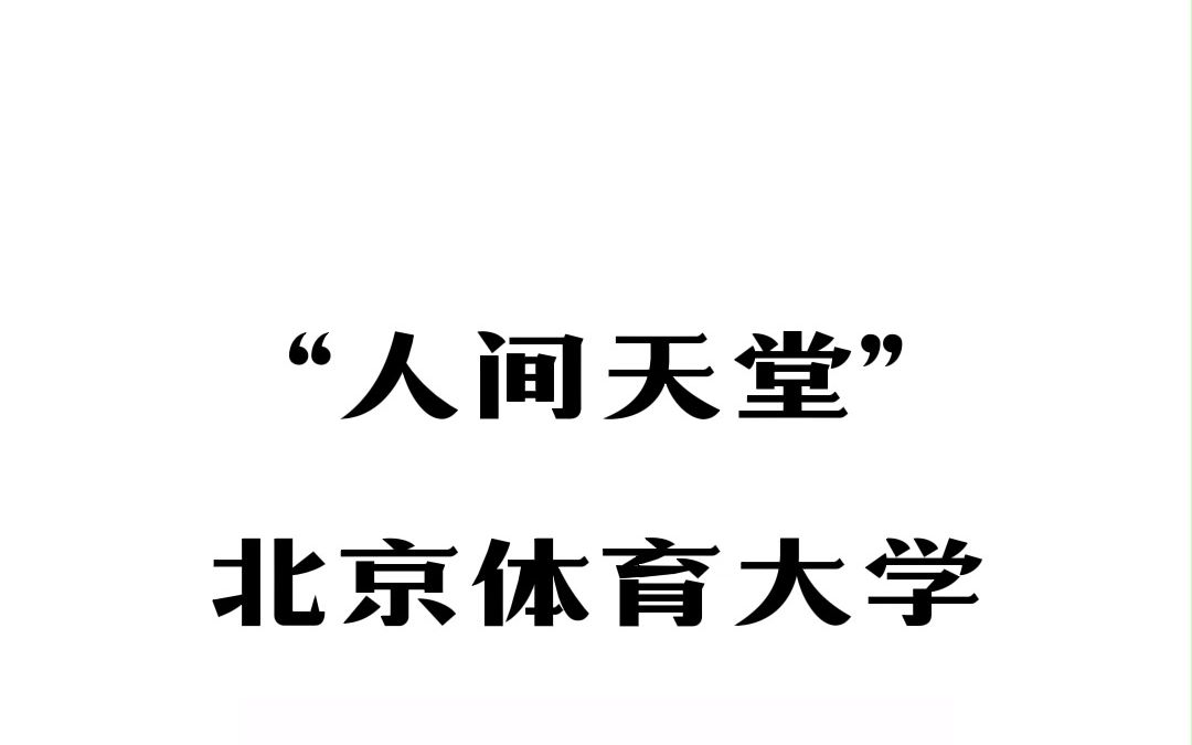 行走的荷尔蒙——北京体育大学