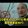 QQ音乐mgg,mflac转换mp3格式，优势在我