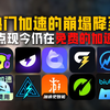 热门加速的崩塌降至 盘点仍在幸存的加速名单