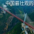 【中字】EP02: 中国的桥梁工程 霸占全球排行榜 4K影视【老外向世界呈现中国基础建设】