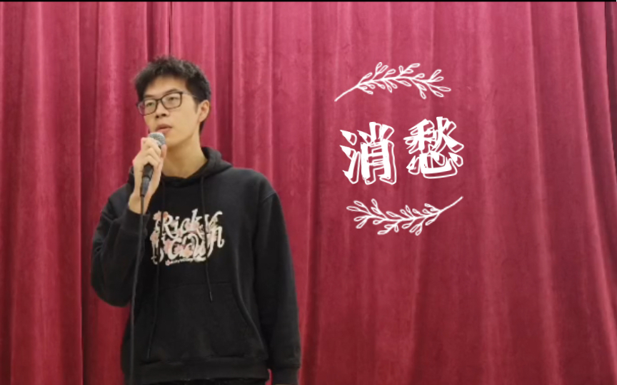 《消愁》cover 李晓东(垃圾录制别点)