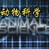 【美国】【纪录片】动物科学 Animal Science