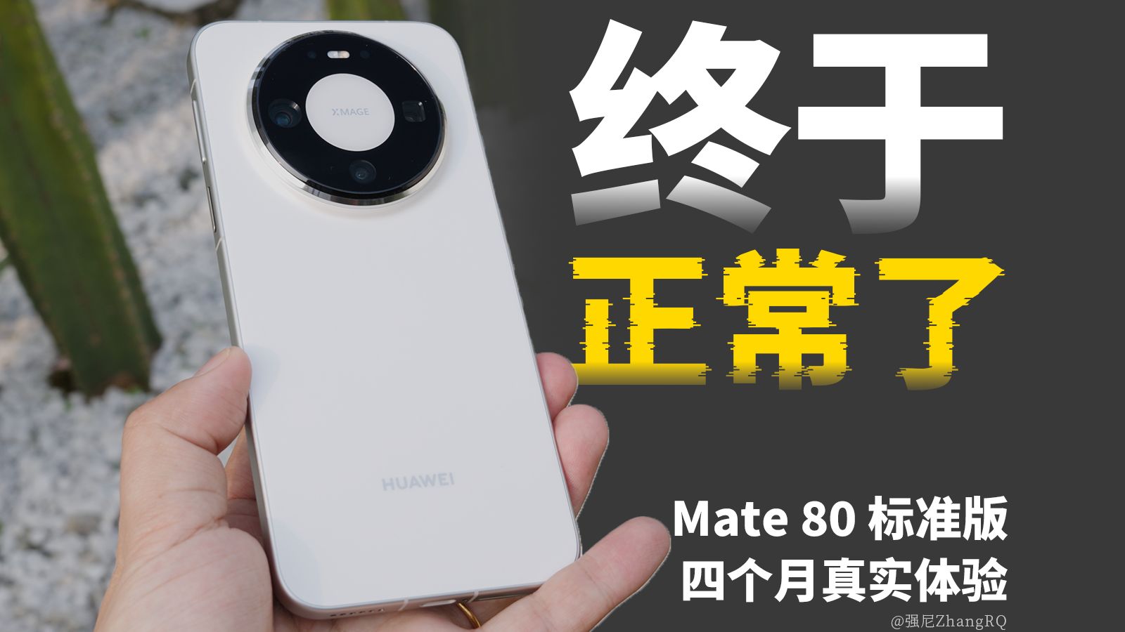 【强尼】原来华为能做好标准版啊｜Mate 80 四个月真实体验