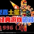 【世嘉土星纪念专辑】SS经典游戏回顾：1996（上）